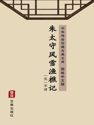 cover image of 朱太守风雪渔樵记（简体中文版）